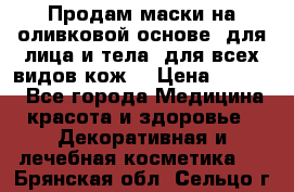 Продам маски на оливковой основе, для лица и тела, для всех видов кож. › Цена ­ 1 500 - Все города Медицина, красота и здоровье » Декоративная и лечебная косметика   . Брянская обл.,Сельцо г.